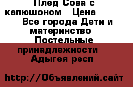 Плед Сова с капюшоном › Цена ­ 2 200 - Все города Дети и материнство » Постельные принадлежности   . Адыгея респ.